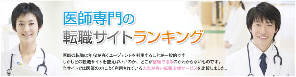 医師専門の転職サイトランキング