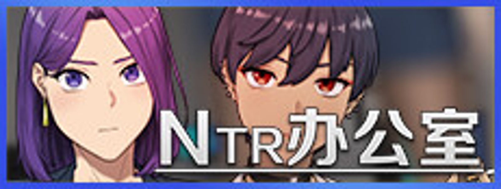 NTR办公室 玩法展示 玩法截图