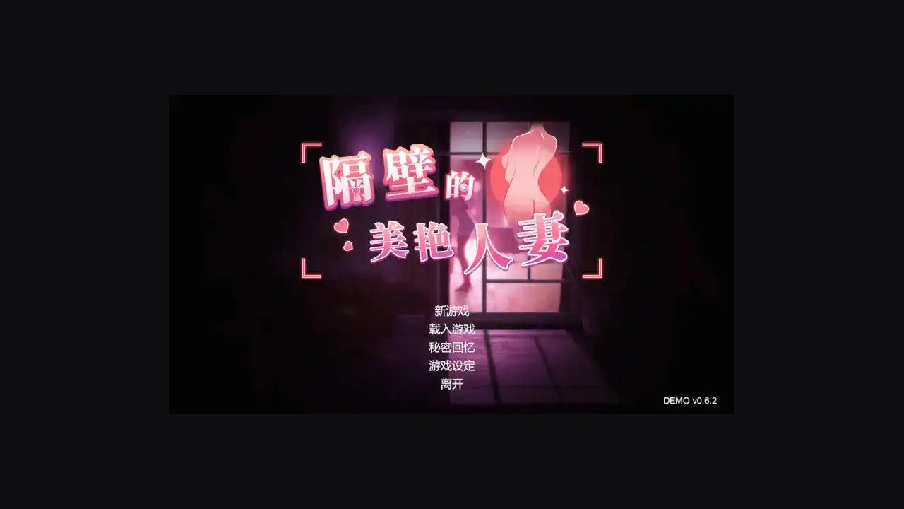 隔壁的美艳人妻TheWifeNextDoor 隔壁的美艳人妻TheWifeNextDoor免费下载存档位置说明 